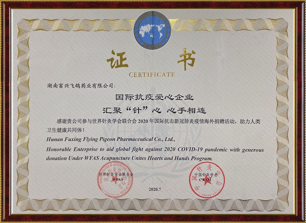国际抗疫爱心企业汇聚“针”心心手相连活动证书（中国针灸学会、世界针灸学会联合会）